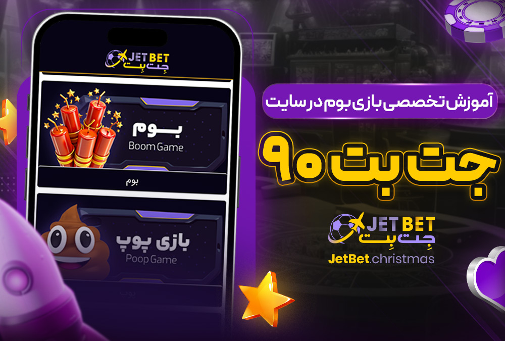 آموزش تخصصی بازی بوم در سایت جت بت 90